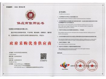 供应商信用证书