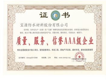 质量、服务、信誉AAA级企业